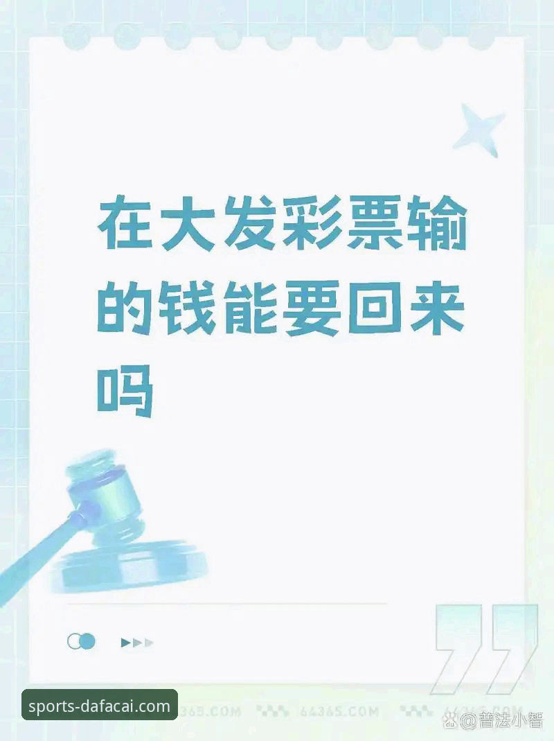 大发彩票体育服务的3大核心优势与2个关键操作指南